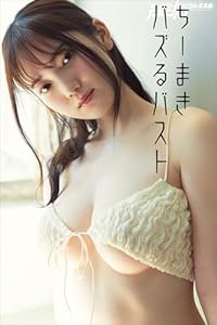 ちーまき　バズるバスト 週刊ポストデジタル写真集
