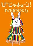 �т���`���[��! DVD BOOK6