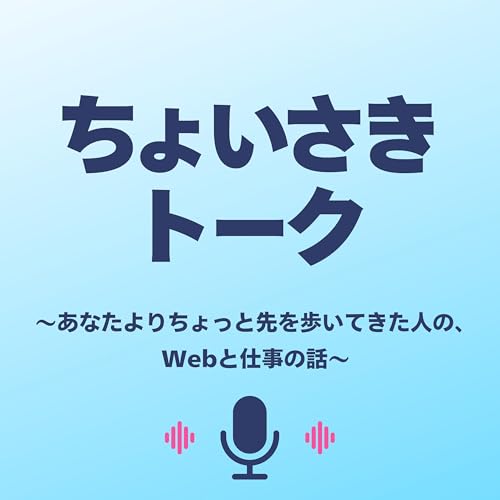 ちょいさきトーク 〜あなたよりちょっと先を歩いてきた人の、Webと仕事の話〜 cover art