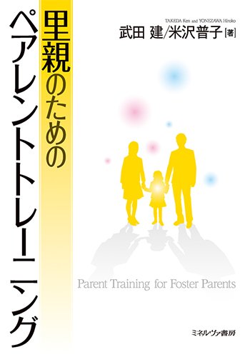 里親のためのペアレントトレーニング