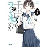 千歳くんはラムネ瓶のなか　９．５ (ガガガ文庫)