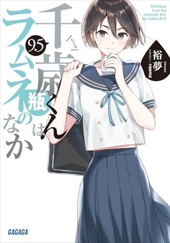千歳くんはラムネ瓶のなか　９．５ (ガガガ文庫)