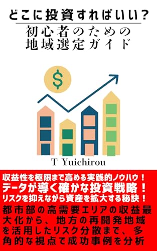 Where to invest: Beginners Guide to Regional Selection (Japanese Edition)