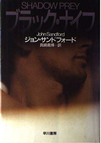 ブラック・ナイフ (ハヤカワ・ノヴェルズ)