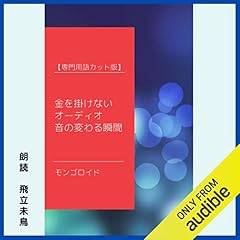 『金を掛けないオーディオ音の変わる瞬間 専門用語カット版』のカバーアート