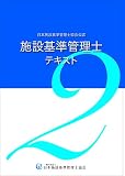 施設基準管理士テキスト2