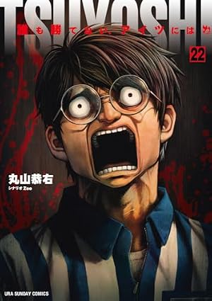 TSUYOSHI 誰も勝てない、アイツには (11) (裏少年サンデーコミックス
