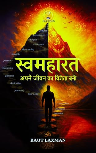 स्वमहारत – अपने जीवन का विजेता बनो : Best Self Improvement Book, Life Changing , Personal Growth, Positive Thinking, Self Discipline, Personal Development (Hindi Edition)