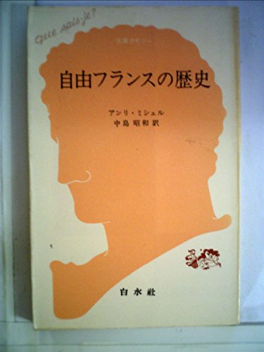 自由フランスの歴史 (1974年) (文庫クセジュ)