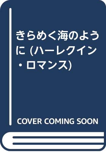 きらめく海のように (ハーレクイン・ロマンス 578)