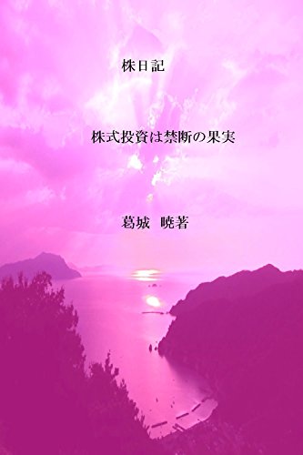 株日記 : 株式投資は禁断の果実 株日記 : 株式投資は禁断の果実