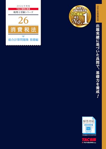 2026年度版 税理士 26 消費税法 総合計算問題集 基礎編【解答用紙DLサービスつき/本試験の出題傾向と分析を掲載】(TAC出版) (税理士受験シリーズ)