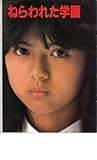 映画パンフレット　「ねらわれた学園」　主演 薬師丸ひろ子
