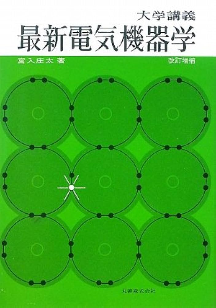 Amazon.co.jp: 最新電気機器学: 大学講義 : 宮入 庄太: 本