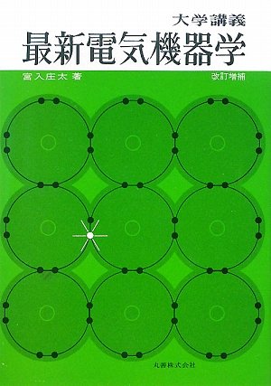 Amazon.co.jp: 最新電気機器学: 大学講義 : 宮入 庄太: 本