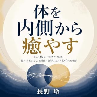 『体を内側から癒やす：心と体のつながりは、長引く痛みの理解と緩和にどう役立つのか』のカバーアート