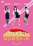 ランチタイムはじめちゃった。作り方 [DVD]