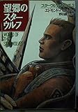 望郷のスターウルフ スターウルフ・シリーズ 3 (ハヤカワ文庫)