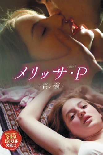 メリッサ・Ｐ　－青い蕾－ (字幕版)