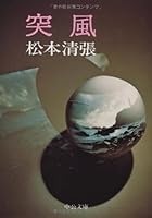 Gust (Chuko Bunko) (1974) ISBN: 4122000793 [Japanese Import] 4122000793 Book Cover