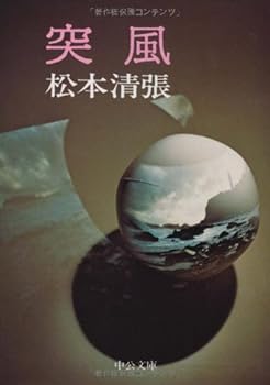 Paperback Bunko Gust (Chuko Bunko) (1974) ISBN: 4122000793 [Japanese Import] Book