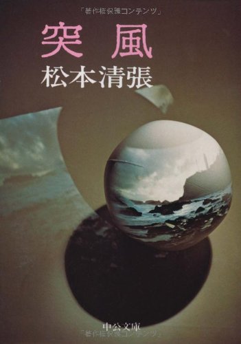 【未読・初版サイン本】松本清張『風紋』 未読・初版サイン本】松本清張『風紋』 - メルカリ