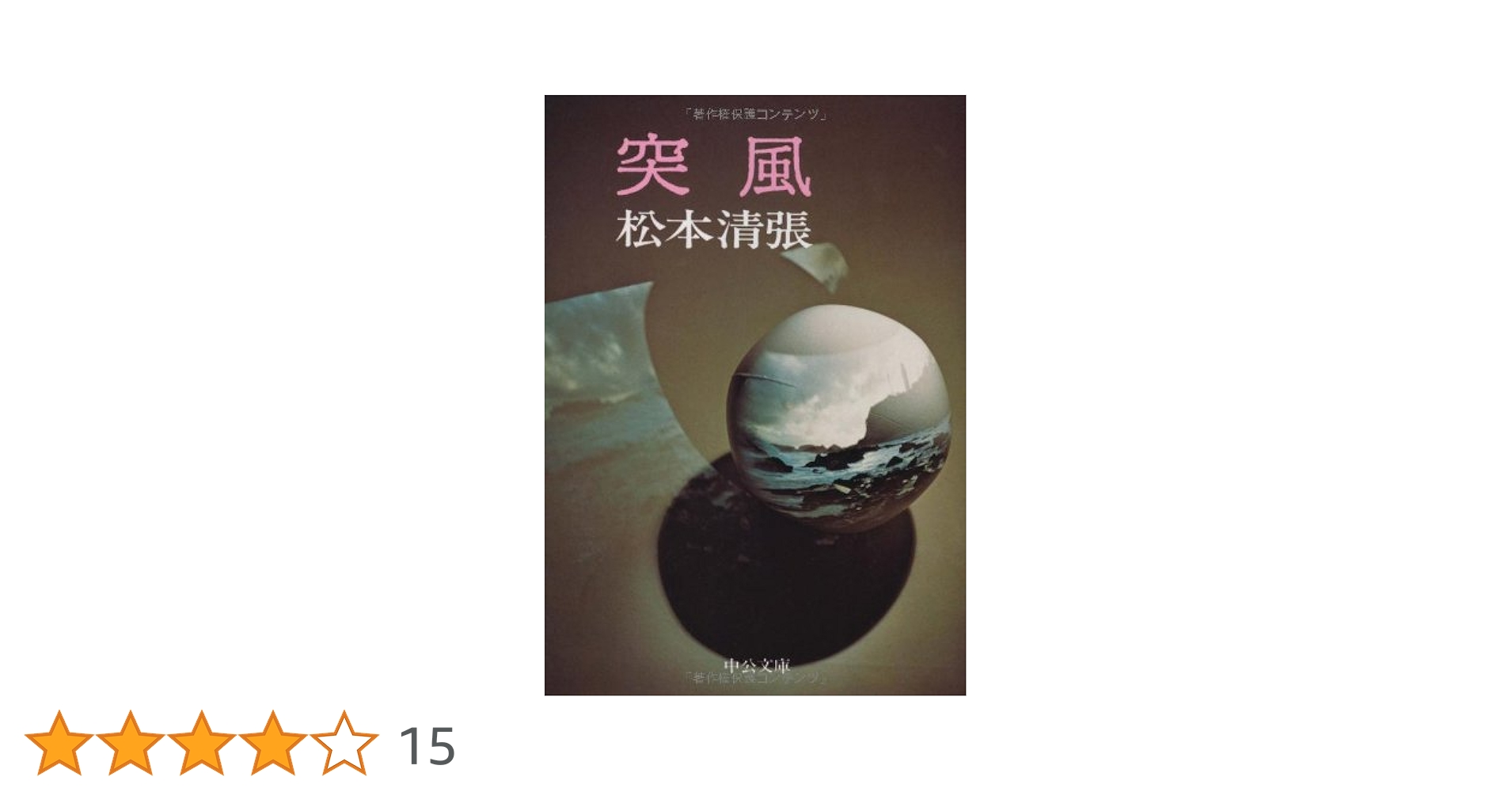 松本清張 松本清張／著「或る「小倉日記」伝―傑作短編集（一）―（新潮文庫
