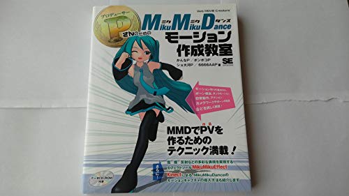 PさんのためのMikuMikuDanceモーション作成教室