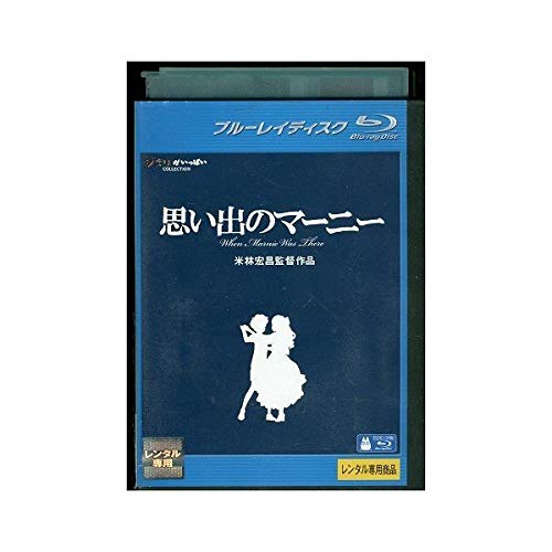 思い出のマーニー Blu-ray 【レンタル落ち】 思い出のマーニー Blu-ray 【レンタル落ち】