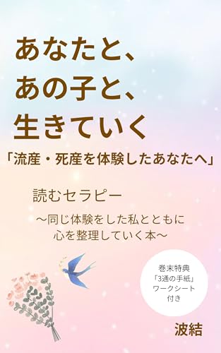 あなたと、あの子と、生きていく : 「流産・死産を体験したあなたへ」 読むセラピー 同じ体験をした私とともに心を整理する本