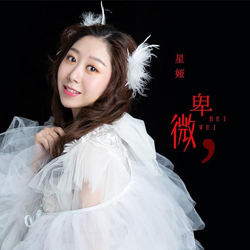 Amazon Music - 星娅の卑微 - Amazon.co.jp