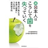 続・日本人はこうして歯を失っていく　専門医が教える全身の健康につながる歯周病予防