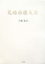 気功治療の完成 : 予防医学 Amazon.co.jp: 気功治療の完成 新装改訂版: 予防医学 : 片野