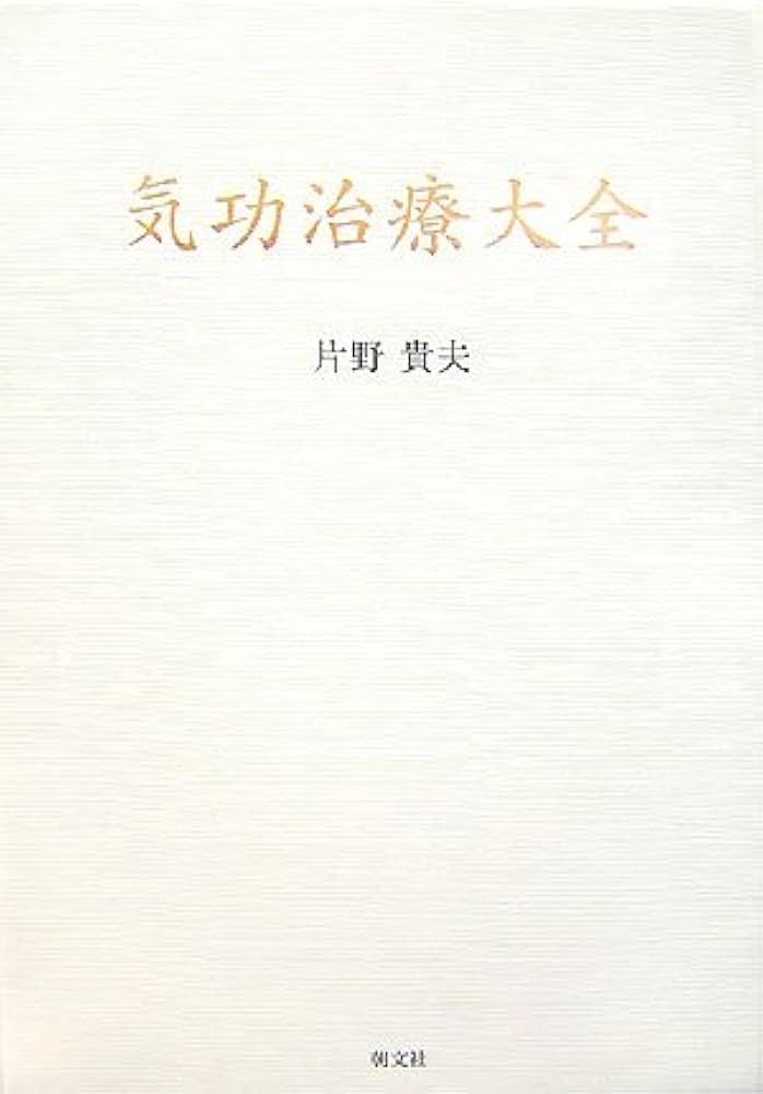 気功治療大全 Amazon.co.jp: 気功治療大全 : 片野 貴夫: 本
