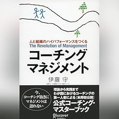 『コーチング・マネジメント―人と組織のハイパフォーマンスをつくる (コーチ・エィ監修コーチングシリーズ)』のカバーアート