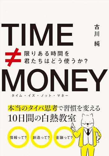 タイム・イズ・ノット・マネー 限りある時間を君たちはどう使うか? タイム・イズ・ノット・マネー 限りある時間を君たちはどう使うか?