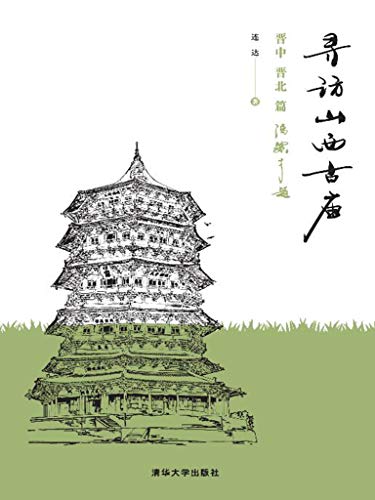 寻访山西古庙：晋中、晋北篇 (Chinese Edition)