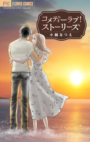 コメディーラブ！ストーリーズ (フラワーコミックスα)