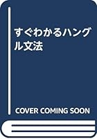 すぐわかるハングル文法 4523000891 Book Cover