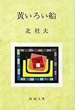 黄いろい船（新潮文庫）