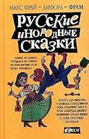 Книга русских инородных сказок 5367000223 Book Cover