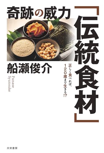 奇跡の威力「伝統食材」 : 正しく食べれば、120歳まで生きる!?の表紙