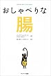 セール中のKindle本30：おしゃべりな腸