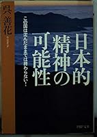 日本的精神の可能性―この国は沈んだままでは終わらない! 4569578489 Book Cover