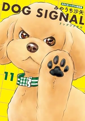 ドッグシグナル DOG SIGNAL 全巻セット 漫画 コミックス みやうち沙矢 Amazon.co.jp: DOG SIGNAL 4 (BRIDGE COMICS) : みやうち 沙矢: 本