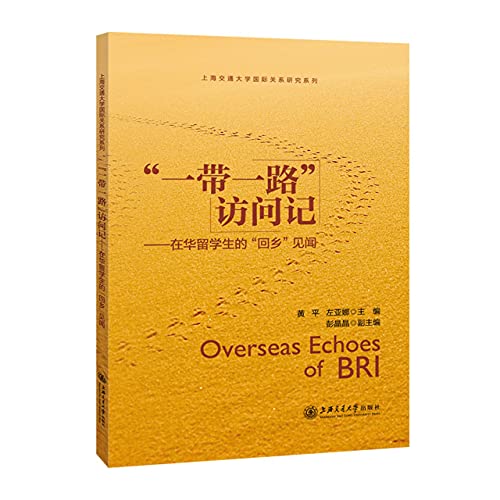 一带一路访问记--在华留学生的回乡见闻/上海交通大学国际关系研究系列