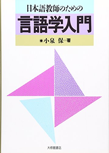 日本語教師のための言語学入門 日本語教師のための言語学入門