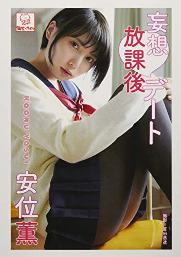 キンドル 無料電子書籍 妄想放課後デート 安位薫 (解禁グラビア写真集) バイ
