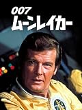 ムーンレイカー (字幕版)