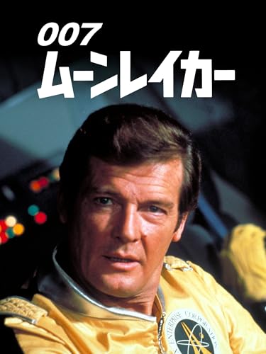 007 ムーンレイカー | サウンドトラック秘宝館